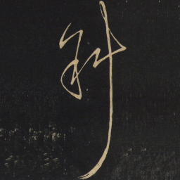 王铎斜书法图片