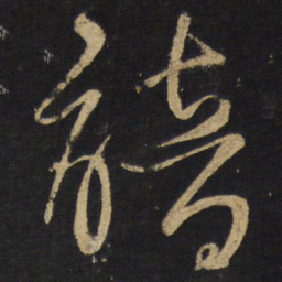 王铎谙书法图片