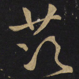 王铎茨书法图片