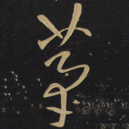 王铎茅书法图片