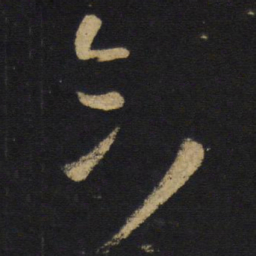 王铎合书法图片