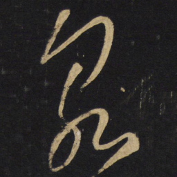 王铎泉书法图片