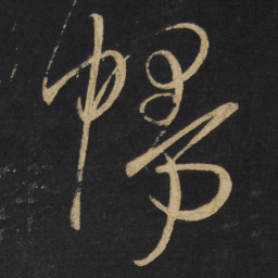 王铎幔书法图片