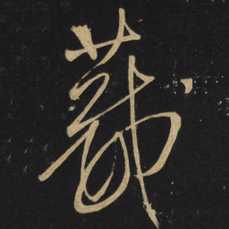 王铎葳书法图片