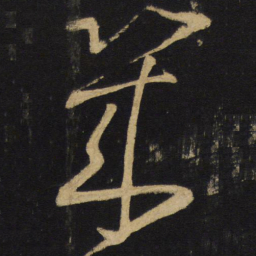 王铎几书法图片