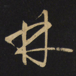 王铎林书法图片