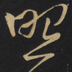 王铎照书法图片