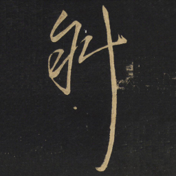 王铎斜书法图片