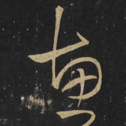 王铎惠书法图片
