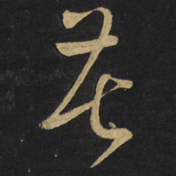 王铎苦书法图片