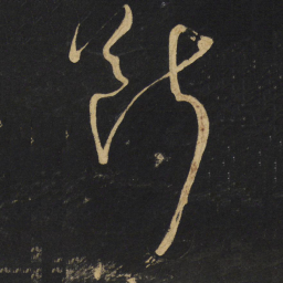 王铎断书法图片