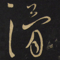 王铎滑书法图片