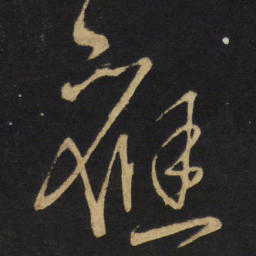 王铎应书法图片