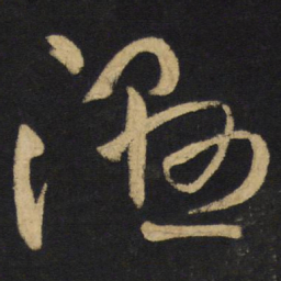 王铎湿书法图片