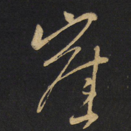 王铎崖书法图片