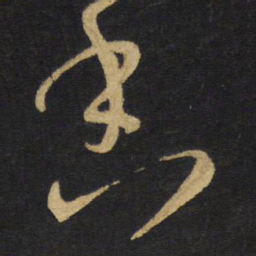 王铎香书法图片