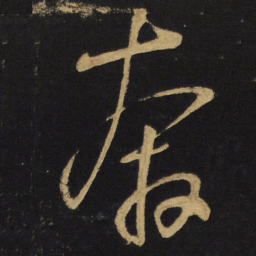 王铎奔书法图片