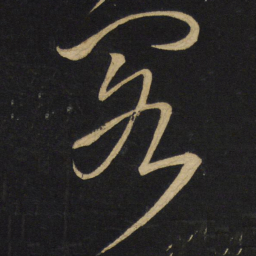 王铎阁书法图片
