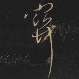 王铎关书法图片