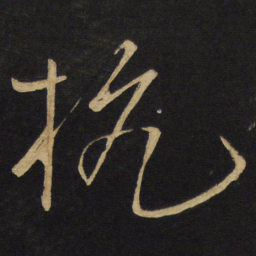 王铎杭书法图片