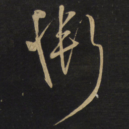 王铎惭书法图片