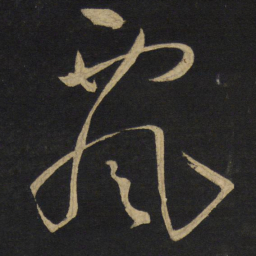 王铎飘书法图片