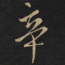 王铎辛书法图片