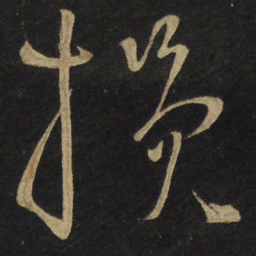 王铎损书法图片
