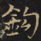 王无咎钩书法图片