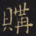 龚鼎孳购书法图片