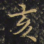 王无咎亥书法图片