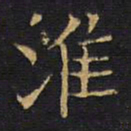 龚鼎孳淮书法图片