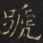 龚鼎孳蹄书法图片