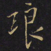 王无咎琅书法图片
