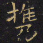 龚鼎孳携书法图片