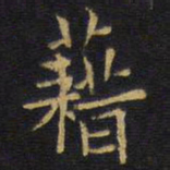 龚鼎孳藉书法图片