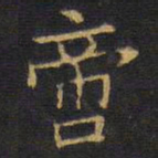 龚鼎孳啻书法图片