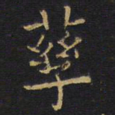 龚鼎孳孳书法图片