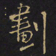 王无咎划书法图片
