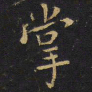王无咎掌书法图片