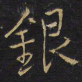 王无咎银书法图片