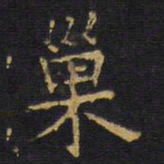 龚鼎孳巢书法图片