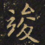 王无咎竣书法图片