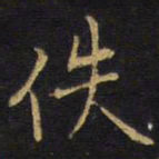 王无咎佚书法图片