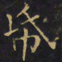 龚鼎孳纸书法图片