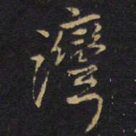王无咎湾书法图片