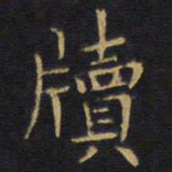 龚鼎孳牍书法图片
