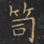 龚鼎孳笥书法图片