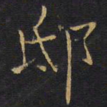 龚鼎孳邸书法图片