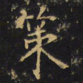 龚鼎孳策书法图片